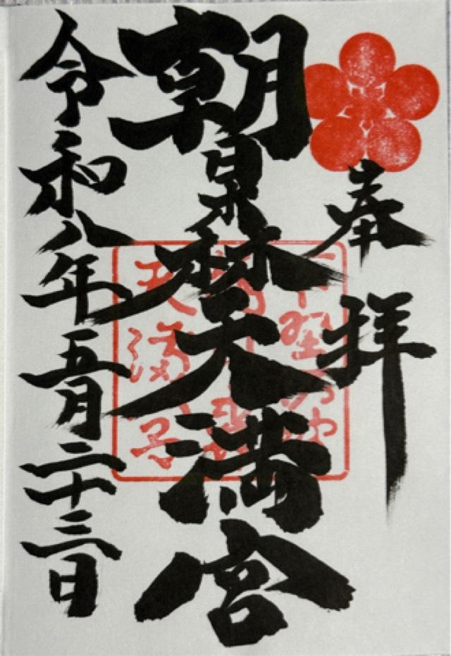 朝日森天満宮の御朱印1
