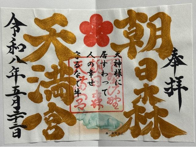 朝日森天満宮の御朱印2