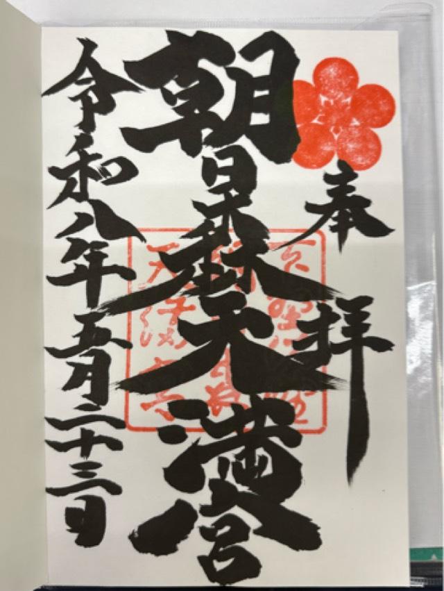 朝日森天満宮の御朱印4