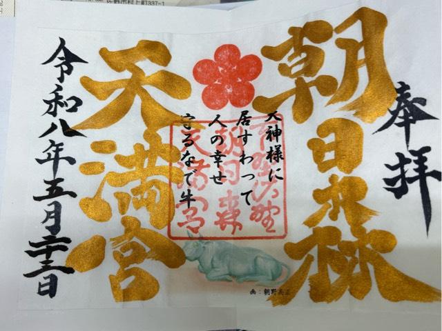 朝日森天満宮の御朱印3