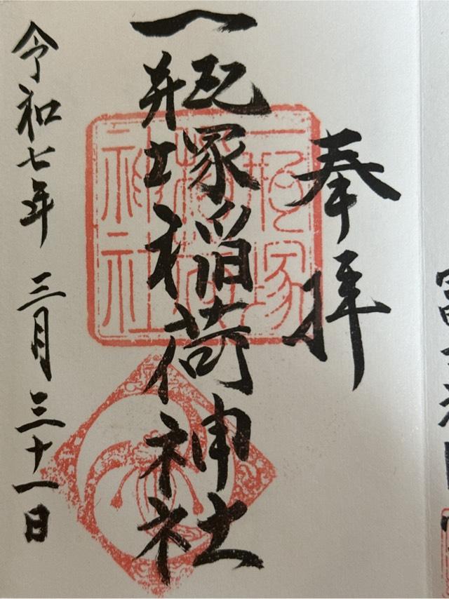 一瓶塚稲荷神社の御朱印6