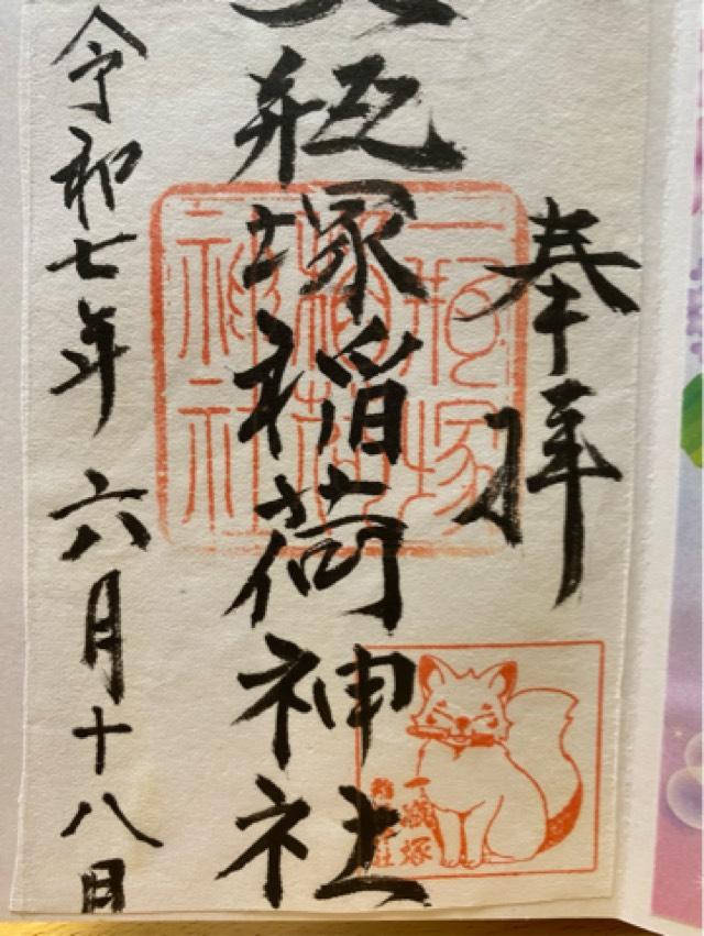 一瓶塚稲荷神社の御朱印3