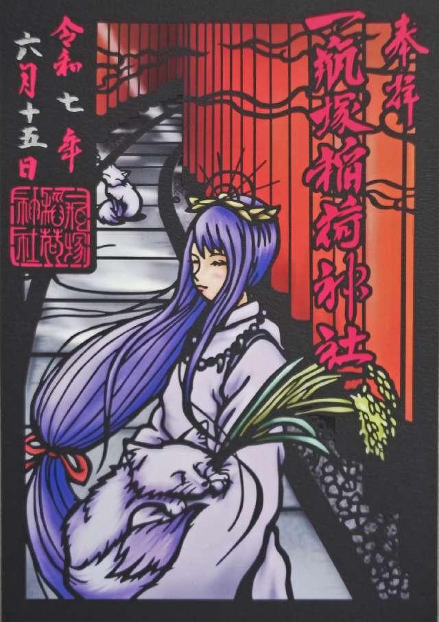 一瓶塚稲荷神社の御朱印5