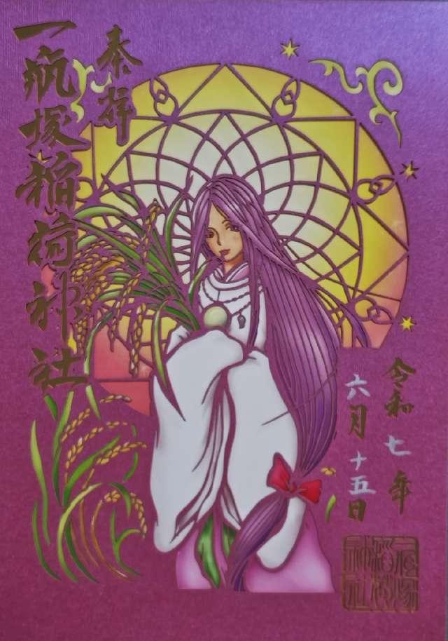一瓶塚稲荷神社の御朱印4