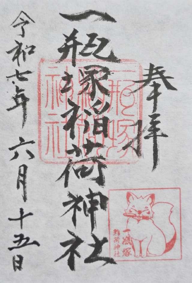 一瓶塚稲荷神社の御朱印3