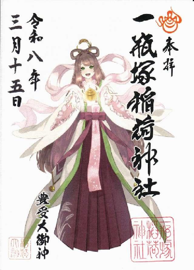 一瓶塚稲荷神社の御朱印1
