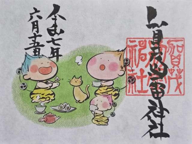 賀茂別雷神社の御朱印6