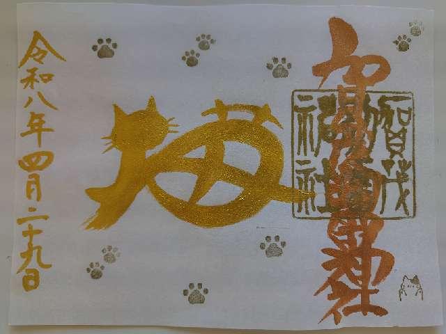 賀茂別雷神社の御朱印2