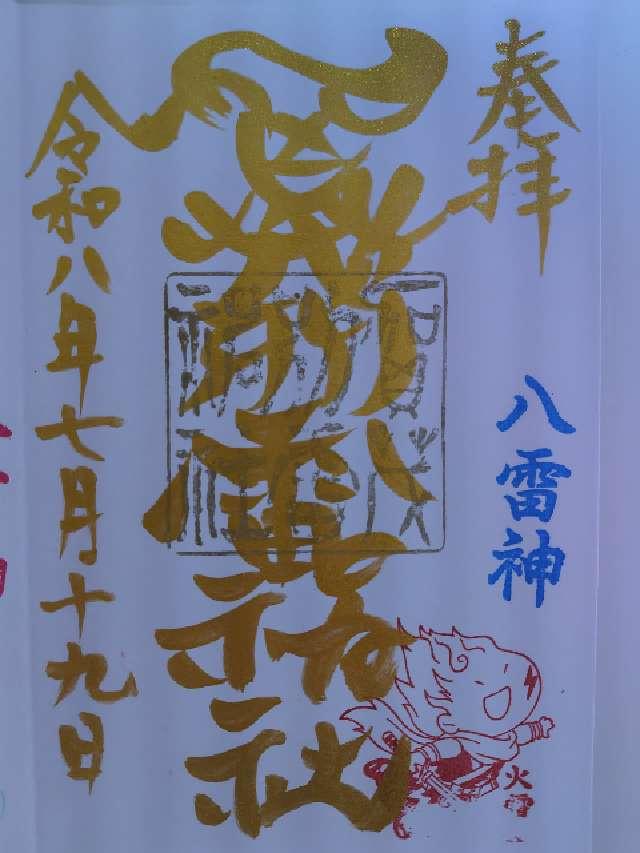 栃木県佐野市多田町1506 賀茂別雷神社の御朱印