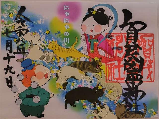栃木県佐野市多田町1506 賀茂別雷神社の御朱印