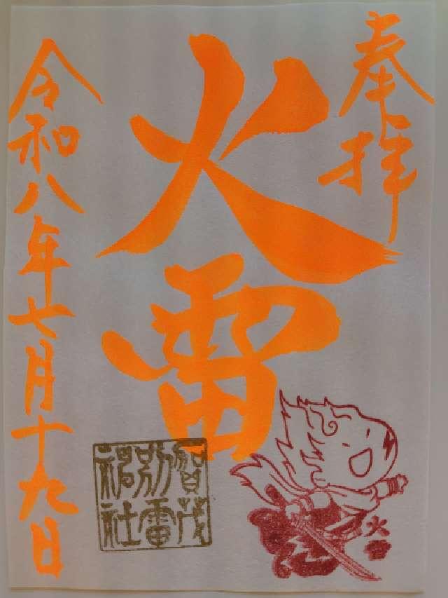 栃木県佐野市多田町1506 賀茂別雷神社の御朱印