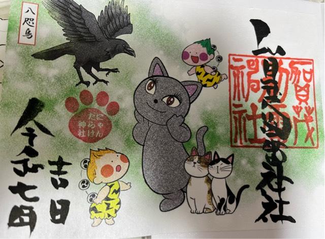 賀茂別雷神社の御朱印4