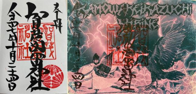 賀茂別雷神社の御朱印1