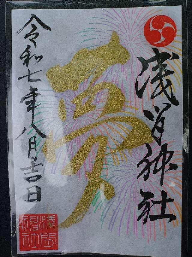 嘉多山浅間神社の御朱印2
