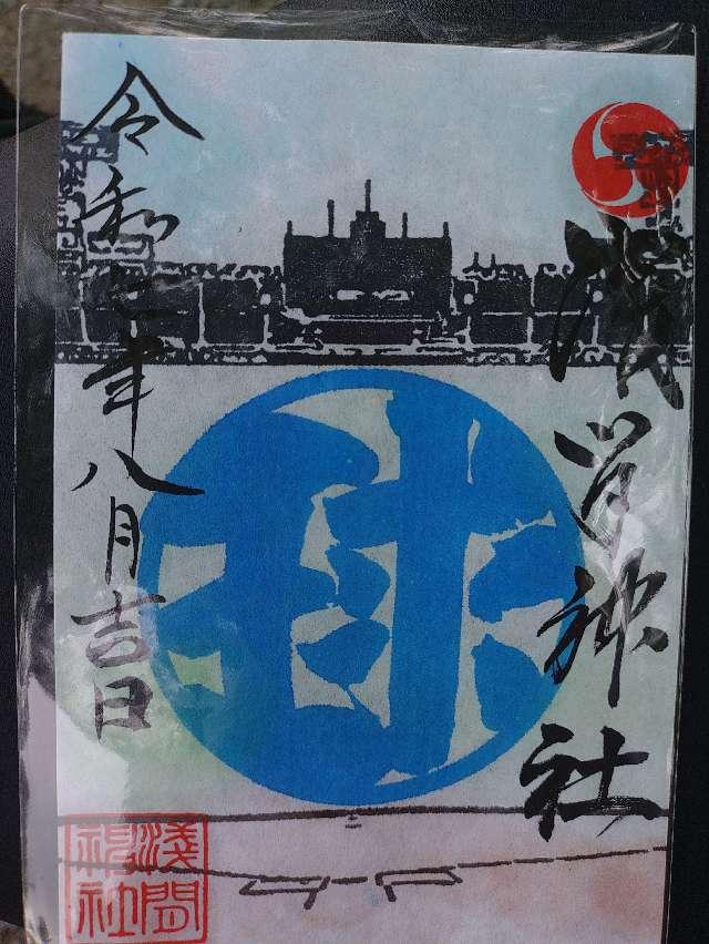 嘉多山浅間神社の御朱印1