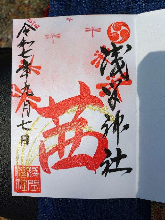 嘉多山浅間神社の御朱印1