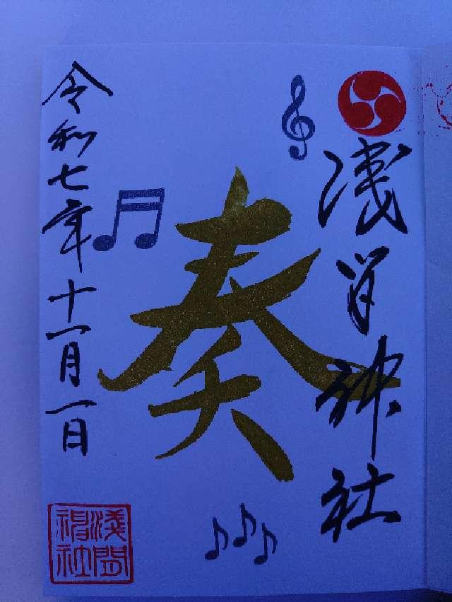 嘉多山浅間神社の御朱印2