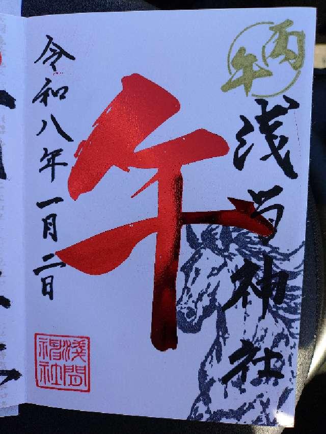 嘉多山浅間神社の御朱印1