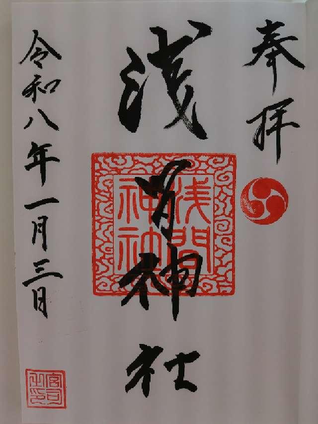 嘉多山浅間神社の御朱印4