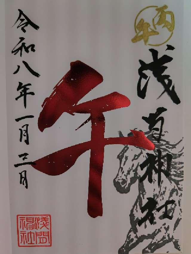 嘉多山浅間神社の御朱印3