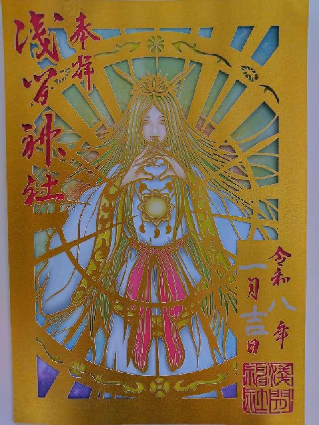 嘉多山浅間神社の御朱印1