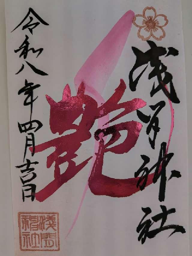 嘉多山浅間神社の御朱印6