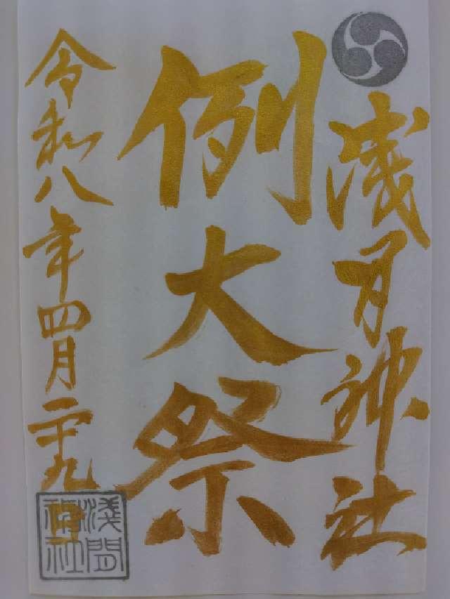 嘉多山浅間神社の御朱印5