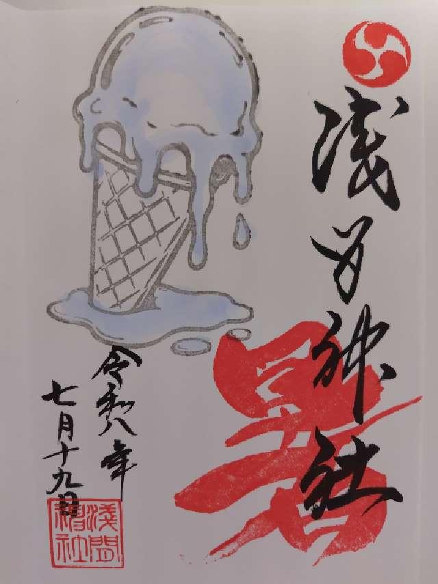栃木県佐野市嘉多山町1786 嘉多山浅間神社の御朱印