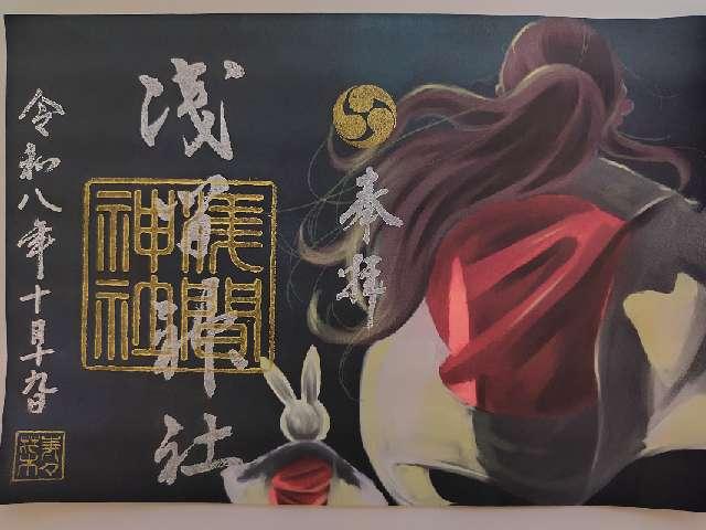 栃木県佐野市嘉多山町1786 嘉多山浅間神社の御朱印
