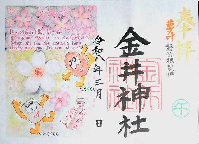 金井神社の御朱印1