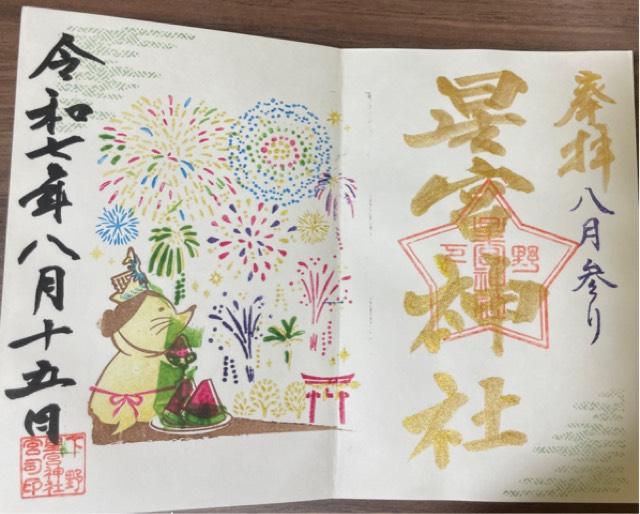 下野星宮神社の御朱印3