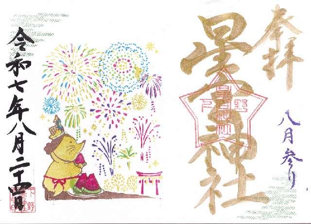 下野星宮神社の御朱印4