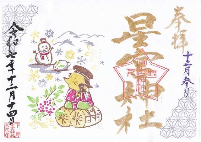 下野星宮神社の御朱印10