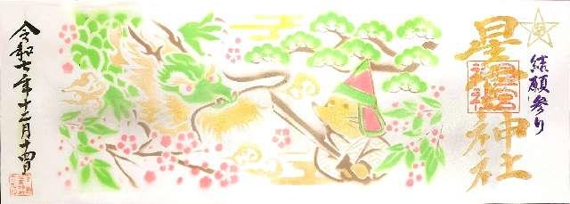 下野星宮神社の御朱印9