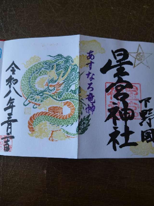 下野星宮神社の御朱印1