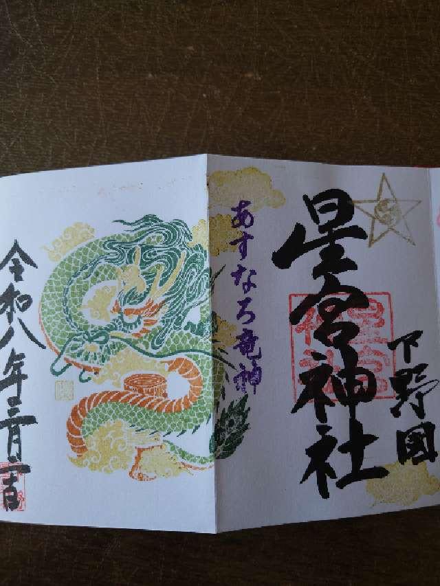 下野星宮神社の御朱印5