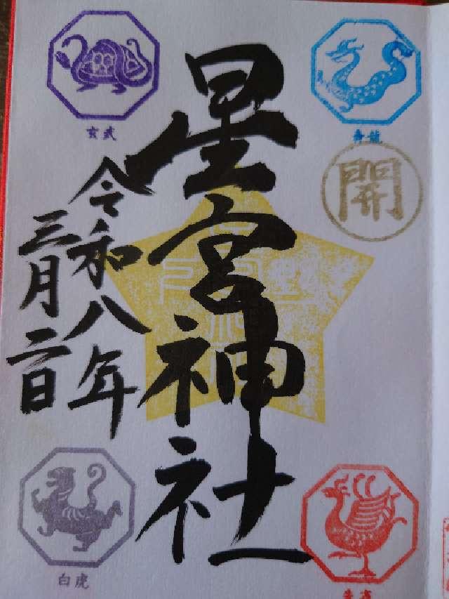 下野星宮神社の御朱印4
