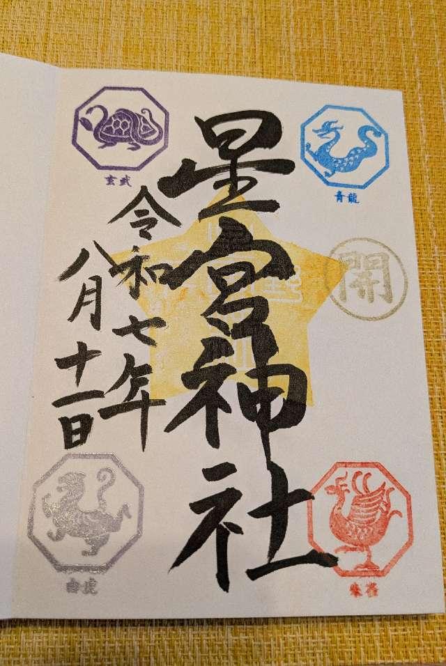 下野星宮神社の御朱印4