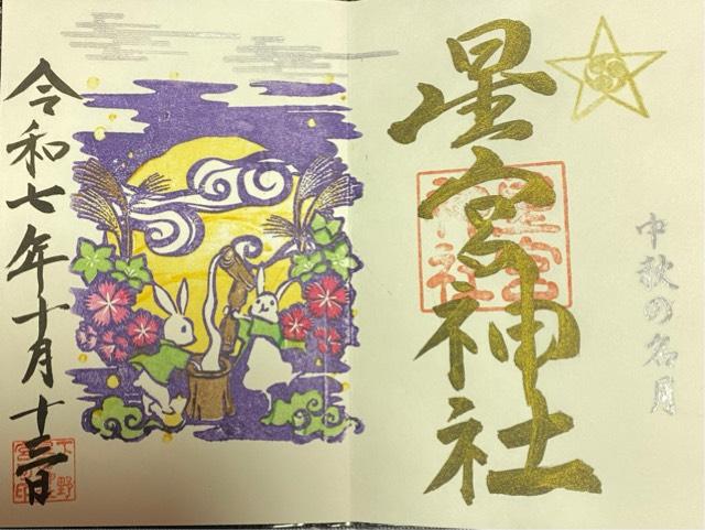 下野星宮神社の御朱印2