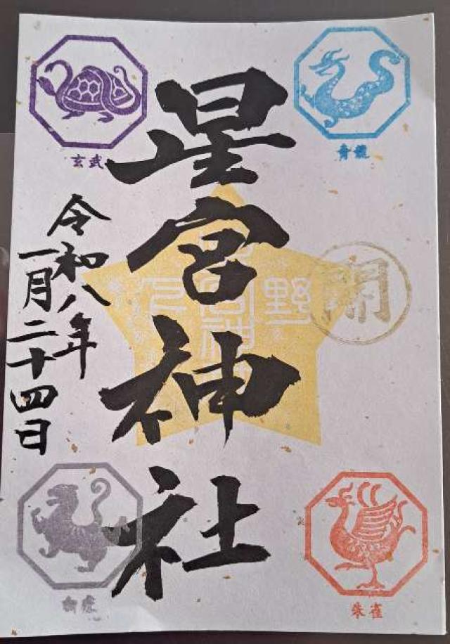 下野星宮神社の御朱印4