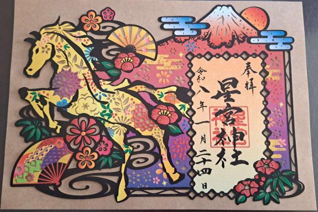 下野星宮神社の御朱印3