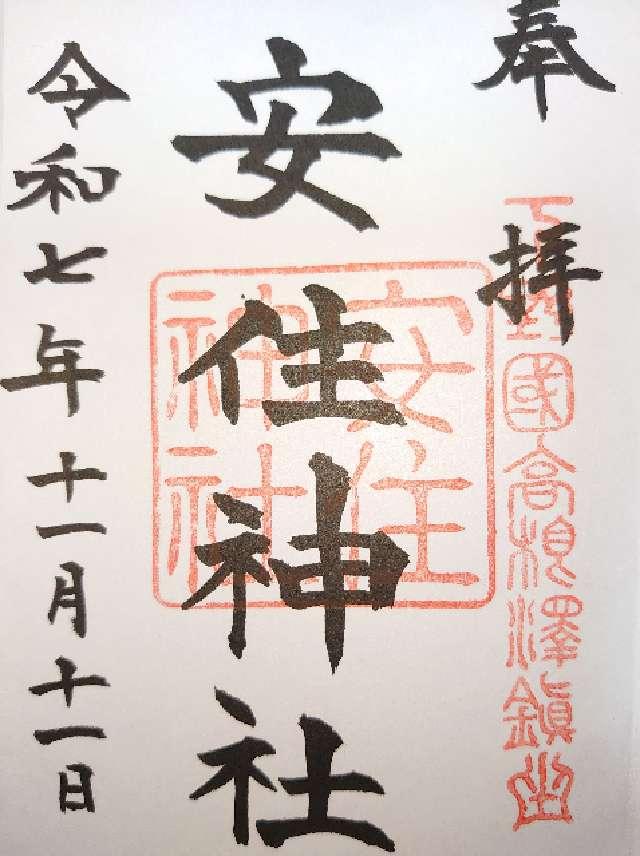 安住神社の御朱印1