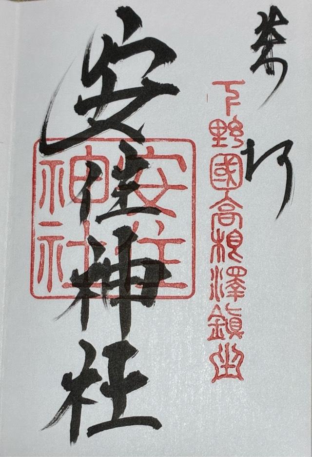 安住神社の御朱印5