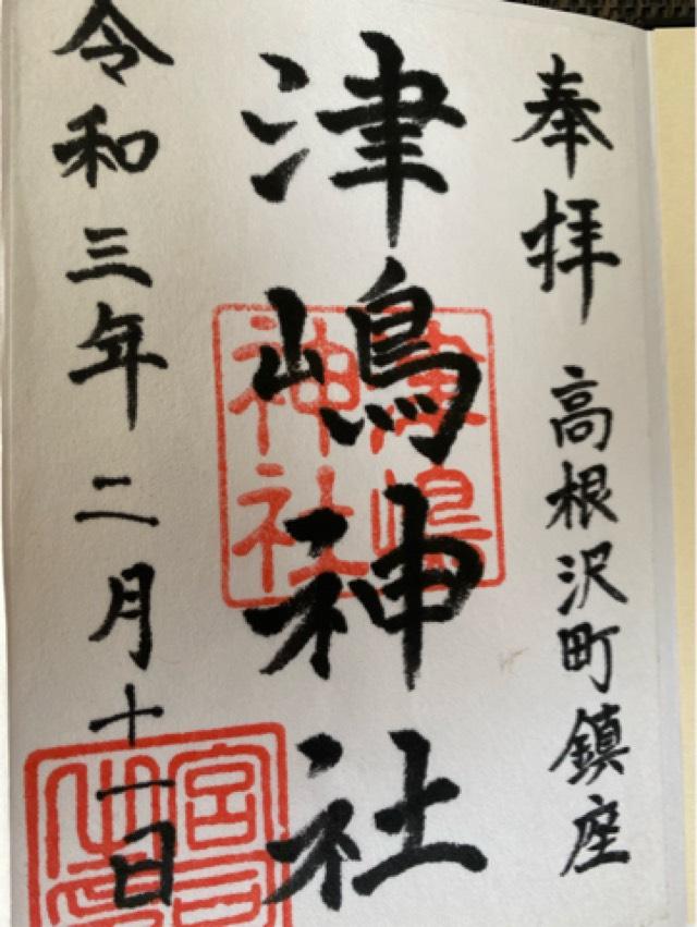 津嶋神社の御朱印6