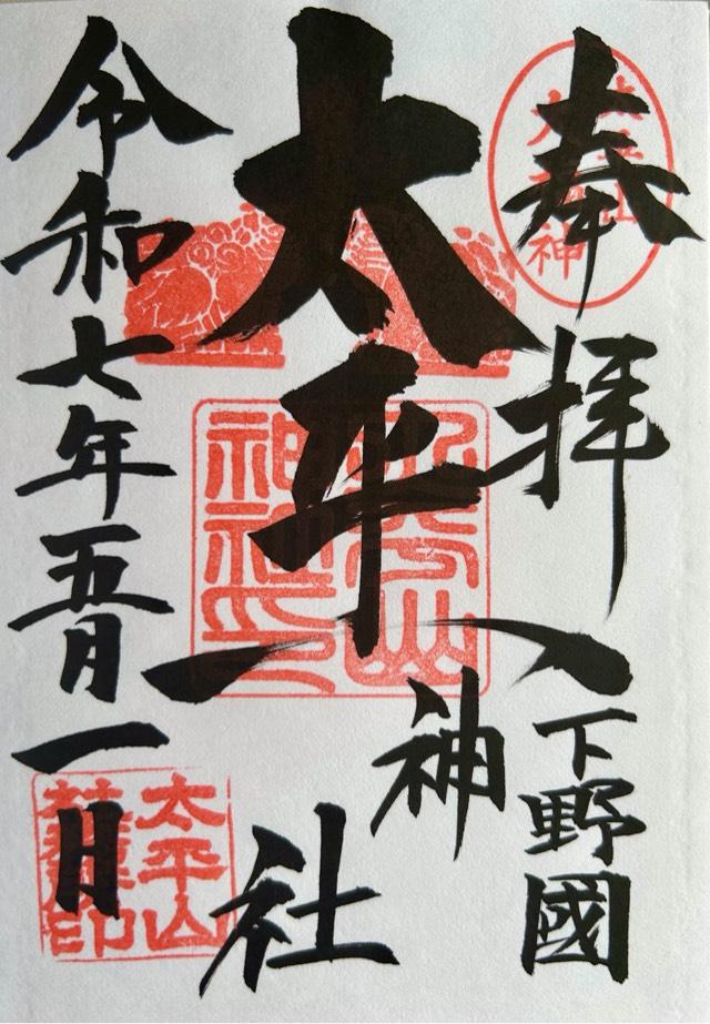 太平山神社の御朱印2