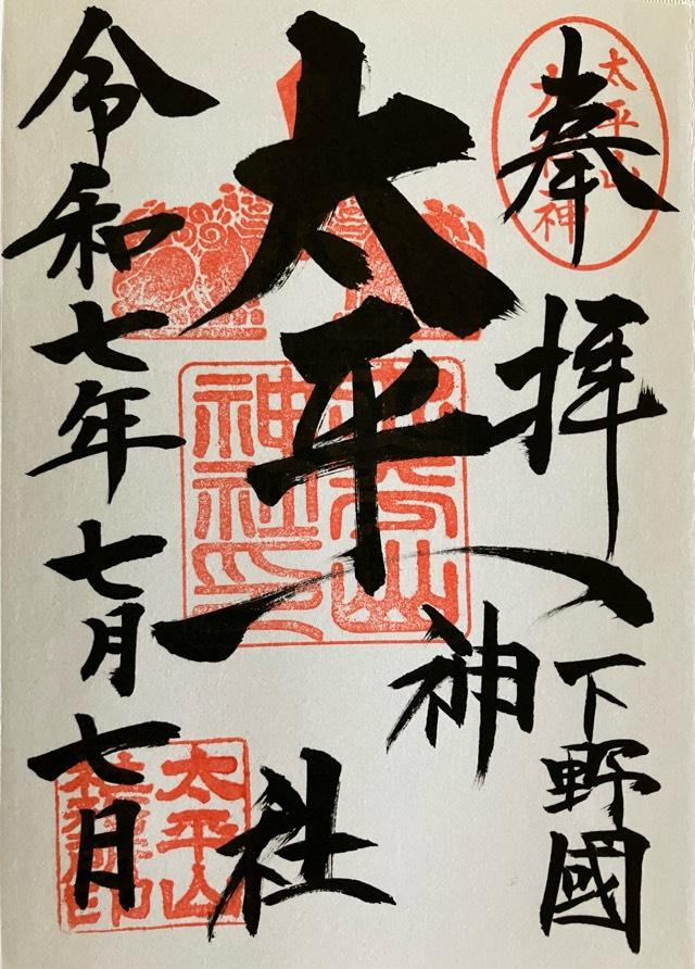 太平山神社の御朱印3