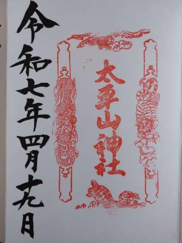 太平山神社の御朱印3