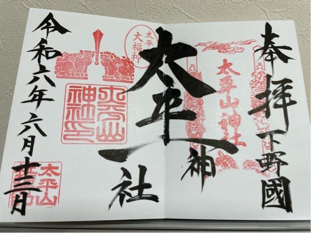 太平山神社の御朱印6