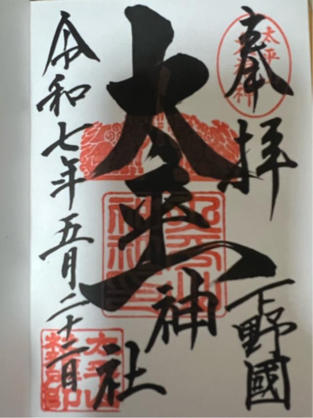 太平山神社の御朱印1