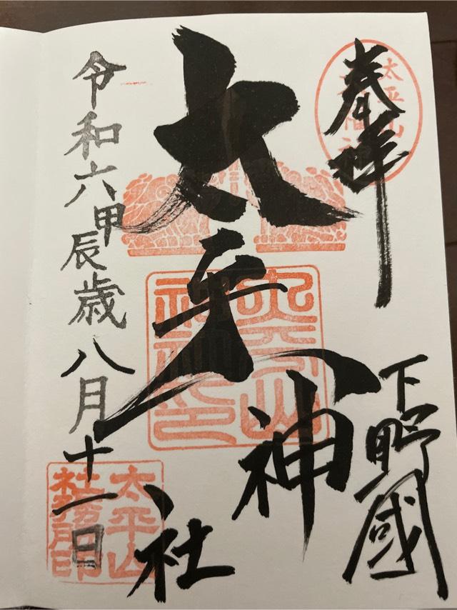 太平山神社の御朱印5